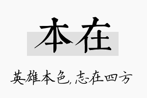 本在名字的寓意及含义