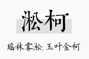 淞柯名字的寓意及含义