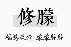 修朦名字的寓意及含义