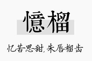 忆榴名字的寓意及含义