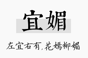 宜媚名字的寓意及含义