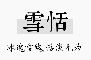 雪恬名字的寓意及含义