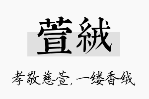 萱绒名字的寓意及含义