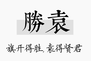 胜袁名字的寓意及含义