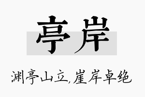 亭岸名字的寓意及含义