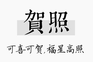 贺照名字的寓意及含义