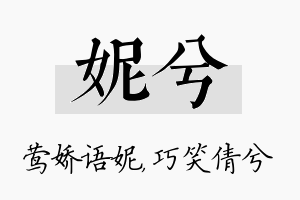 妮兮名字的寓意及含义