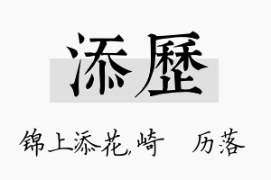 添历名字的寓意及含义