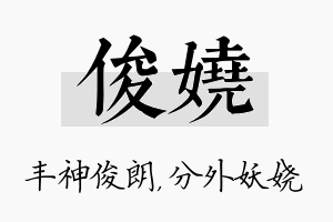 俊娆名字的寓意及含义