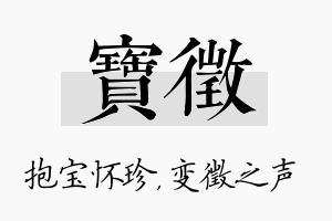 宝徵名字的寓意及含义