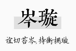 岑璇名字的寓意及含义