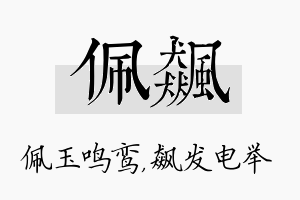 佩飙名字的寓意及含义