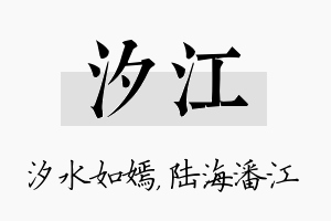 汐江名字的寓意及含义