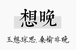 想晚名字的寓意及含义