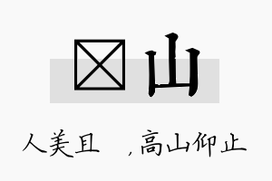 偲山名字的寓意及含义