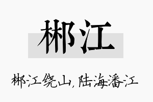 郴江名字的寓意及含义