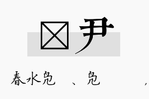 珝尹名字的寓意及含义