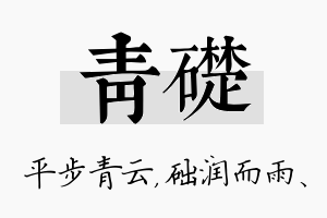 青础名字的寓意及含义