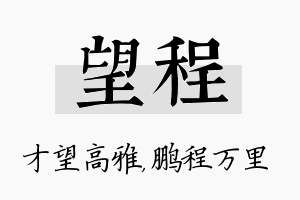 望程名字的寓意及含义