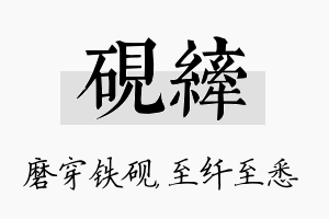 砚纤名字的寓意及含义