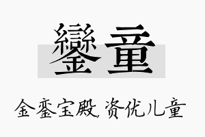 銮童名字的寓意及含义