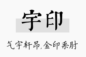 宇印名字的寓意及含义