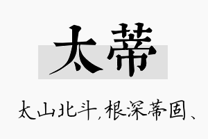 太蒂名字的寓意及含义