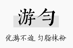 游匀名字的寓意及含义