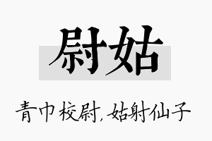 尉姑名字的寓意及含义