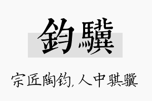 钧骥名字的寓意及含义