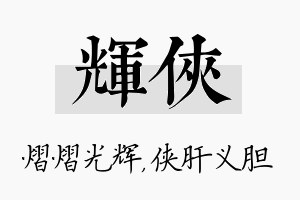 辉侠名字的寓意及含义