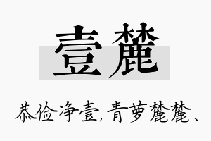 壹麓名字的寓意及含义