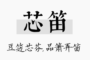 芯笛名字的寓意及含义