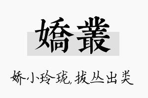 娇丛名字的寓意及含义