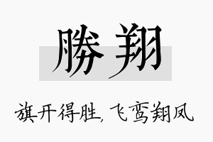 胜翔名字的寓意及含义