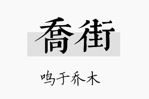 乔街名字的寓意及含义