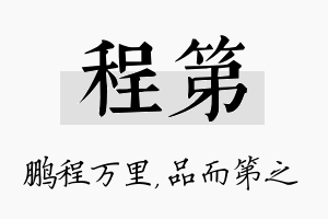 程第名字的寓意及含义