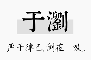 于浏名字的寓意及含义