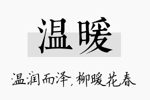 温暖名字的寓意及含义