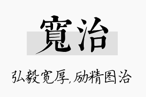 宽治名字的寓意及含义