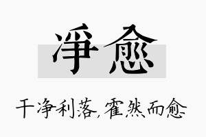 净愈名字的寓意及含义