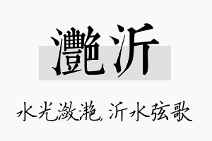 滟沂名字的寓意及含义