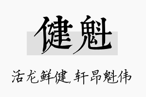 健魁名字的寓意及含义