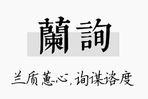 兰询名字的寓意及含义