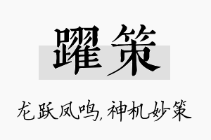 跃策名字的寓意及含义