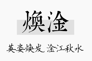 焕淦名字的寓意及含义