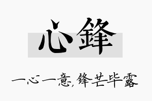 心锋名字的寓意及含义