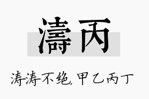 涛丙名字的寓意及含义