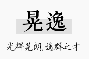 晃逸名字的寓意及含义