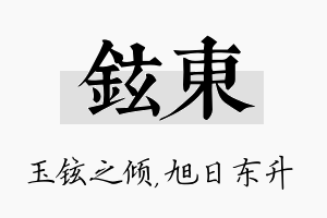 铉东名字的寓意及含义